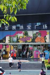 点击看大图 -金展珠宝广场