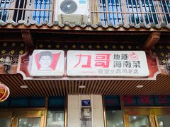 门面-力哥地道海南菜·联谊文昌鸡老店