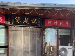 -缘赵记(沙子口店)