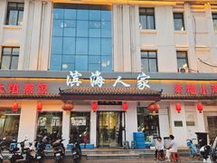 -良师门滨海人家·海鲜·家常菜(滨海城店)