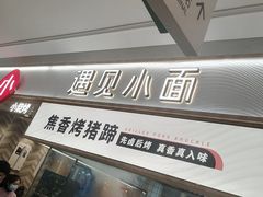 -遇见小面(东方宝泰店)