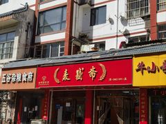 -麦盛斋糕点(北大街店)