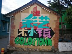 -百里峡七彩艺术小镇