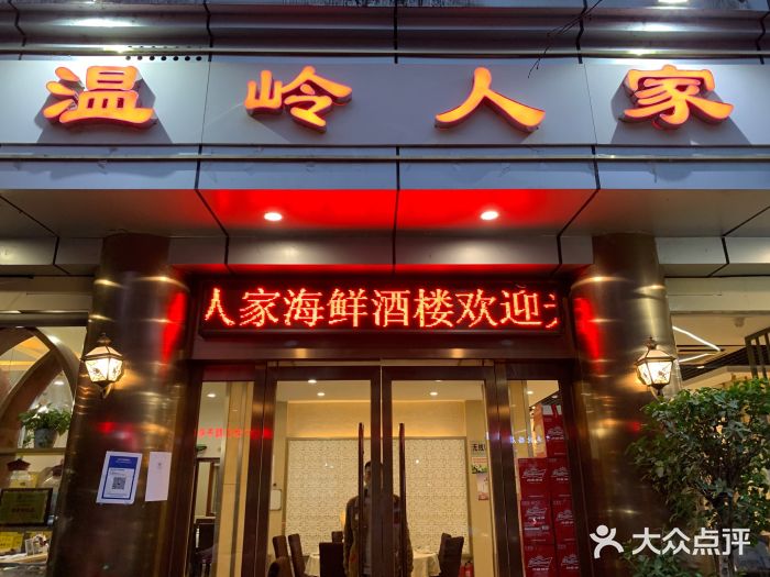 温岭人家(红花北路店)门面图片