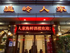 门面-温岭人家(红花北路店)
