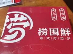 -捞围鲜·港式打边炉(海阳路店)