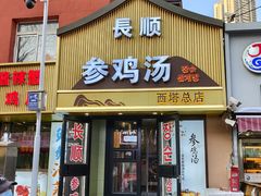 -长顺参鸡汤店(西塔总店)