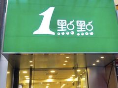 门面-1点点(东方宝泰店)