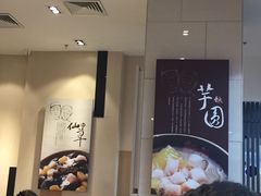 -鲜芋仙(南开大悦城店)