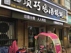 门面-顶巧鸡汤馄饨(虹口总店)