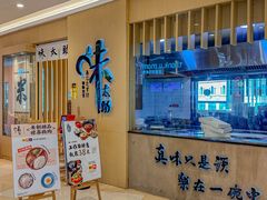-味太助·银饭食堂(中华城店)