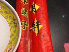 -芦月轩羊蝎子(劲松店)