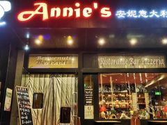 -安妮意大利餐厅(国贸店)