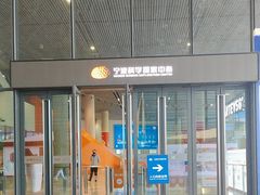 -宁波科学探索中心