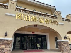 -仁爱团泊湖温泉中心
