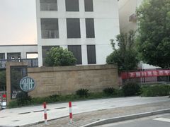 -无锡市西漳中学