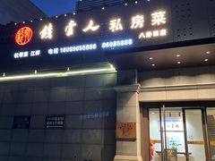 -钱堂人·私房菜(八卦田店)