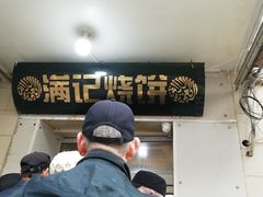 -满记烧饼(牛街东里小区一区店)