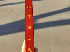 -白云观