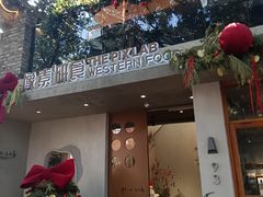 -像素研食The pixlab (皮市街店)