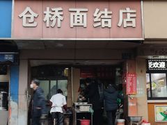 -仓桥面结店