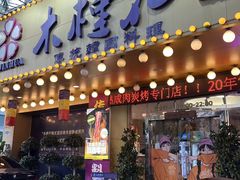 -木槿花韩式炭烤·熟成肉工坊(孙文东路店)