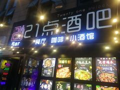 -21点音乐餐吧(水悦城店)