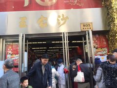 门面-王家沙点心店(南京西路总店)