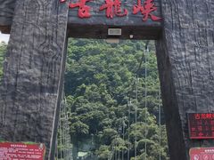 -古龙峡云天玻霸