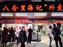 门面-八合里牛肉火锅(八合里总店)