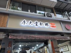 -朱大嘴肥肠血旺(福字街店)