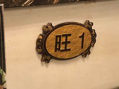 -旺达·福州菜(正大广场店)