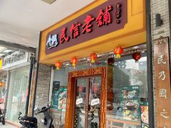 -民信老铺(人民路店)