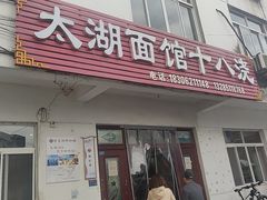 -太湖面馆十八浇(渔港路店)