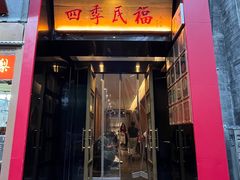 -四季民福烤鸭店(故宫店)