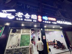 -老仓醋米线(嘎兰店)