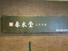 -春水堂人文茶馆(中正店)