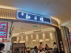 门面-春风松月楼(七宝万科店)