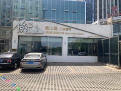 -衡山汇·高级粤菜(霄云路店)