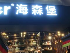 门面-haxnbauer海森堡德国餐厅(深圳coco店)