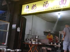 -徐老幺奶汤面