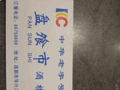 -盘飧市(春熙路店)