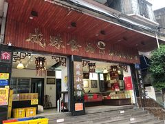 -成珠小凤饼(南华中路店)