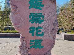 -元大都城垣遗址公园