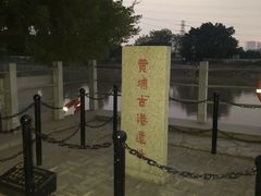 -黄埔古港
