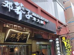 -邓莽子老火锅(中兴路总店)