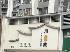 -川匠·睡眠采耳·SPA(九眼桥店)