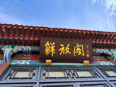 -解放阁