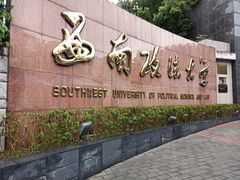 -西南政法大学(渝北校区)