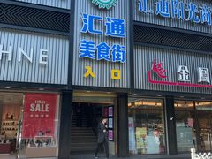 门面-汇通阳光美食街(复兴路30号院店)